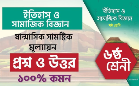 ইতিহাস ও সামাজিক বিজ্ঞান ষষ্ঠ শ্রেণি: শিক্ষার ভিত্তি গঠনের প্রথম ধাপ