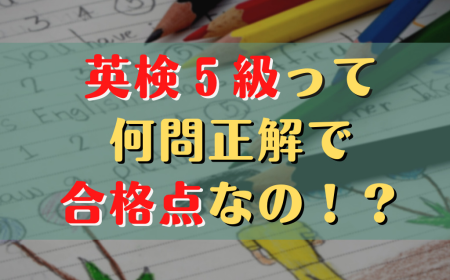 英検5級 合格点: 合格するために必要な点数と対策