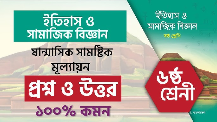 ইতিহাস ও সামাজিক বিজ্ঞান ষষ্ঠ শ্রেণি: শিক্ষার ভিত্তি গঠনের প্রথম ধাপ