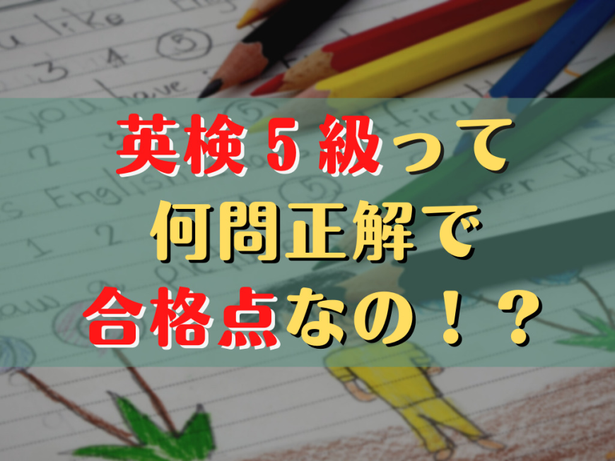英検5級 合格点: 合格するために必要な点数と対策
