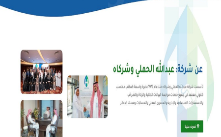 الحملي وشركاه مكتب محاسبون ومراجعون قانونيون بخبرة شاملة