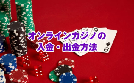 オンラインカジノ出金が早いサイトを選ぶポイントと魅力