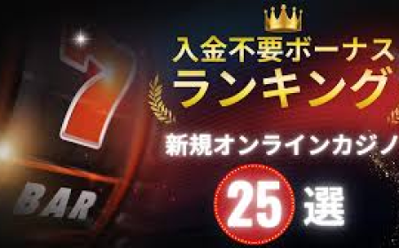 新規カジノ 入金不要ボーナスの受け取り方と注意点【2025年版】