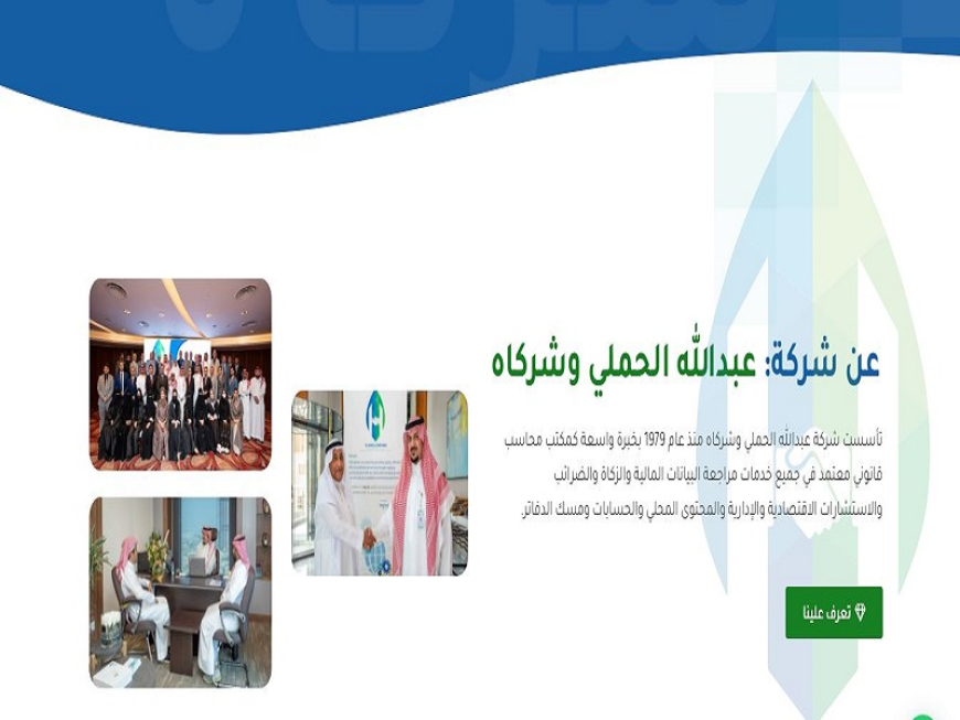 الحملي وشركاه مكتب محاسبون ومراجعون قانونيون بخبرة شاملة