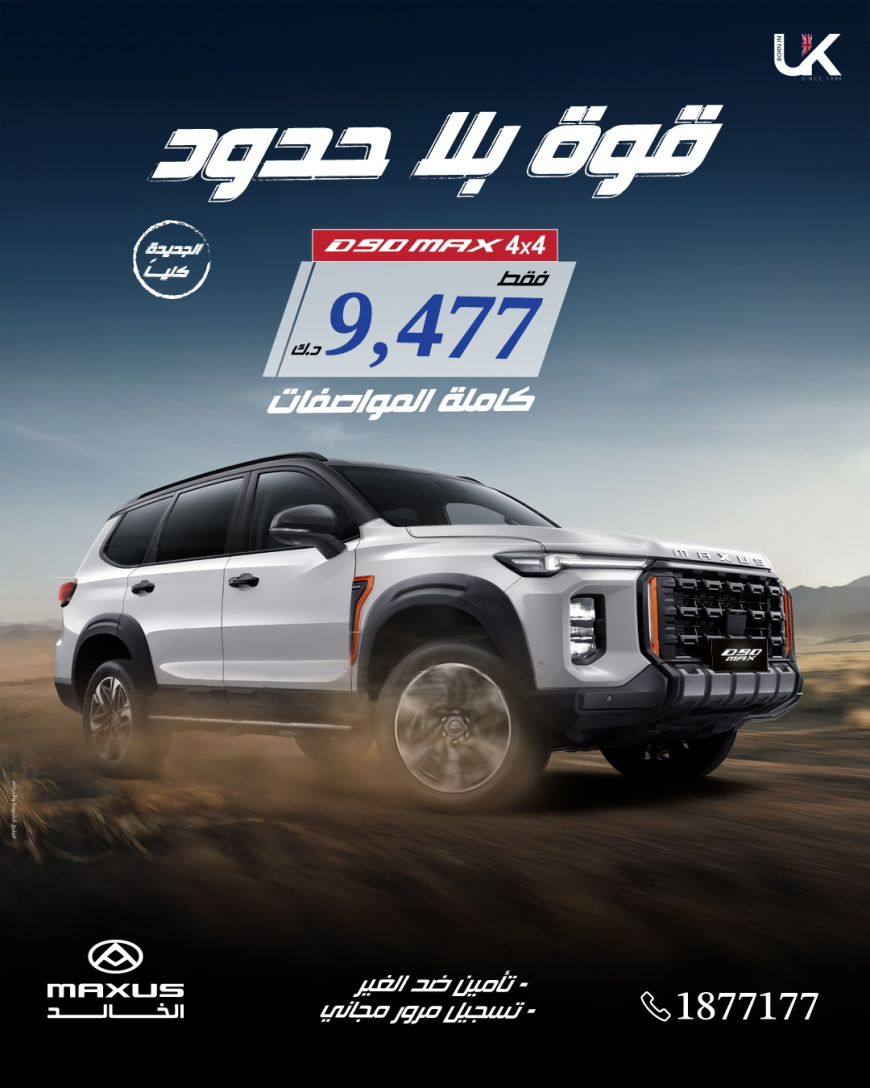 سيارات للبيع في الكويت — دليلك السريع للاختيار الصح مع ماكسس الكويت