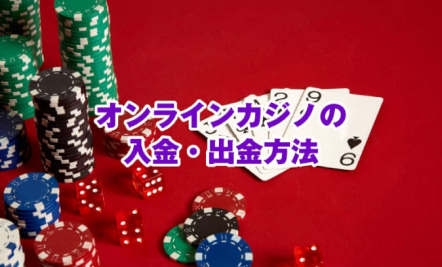 オンラインカジノ出金が早いサイトを選ぶポイントと魅力