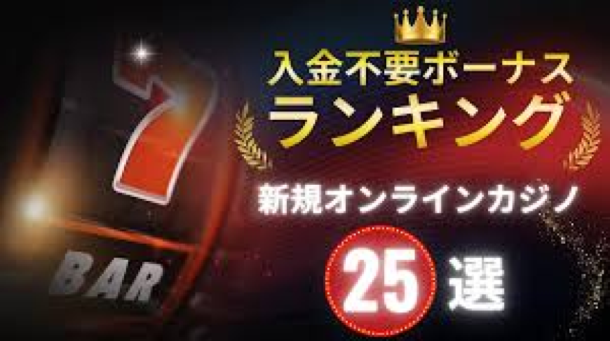 新規カジノ 入金不要ボーナスの受け取り方と注意点【2025年版】
