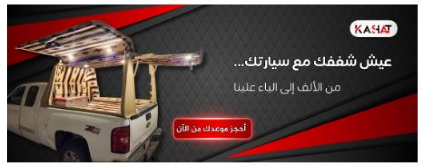 تجهيز السيارات البرية: دليلك المتكامل | كشات