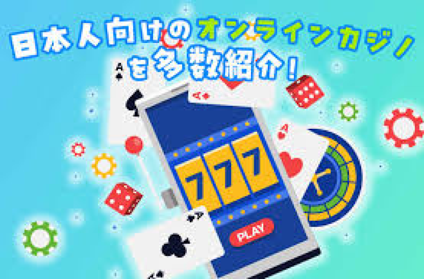 2025年オンラインカジノのボーナス戦略と最適な活用方法