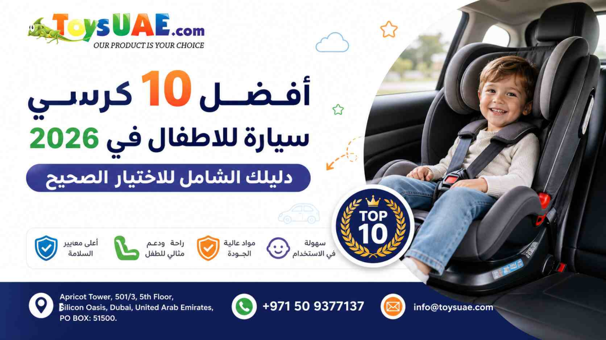 أفضل 10 كرسي سيارة للاطفال في 2026 | دليلك الشامل للاختيار الصحيح