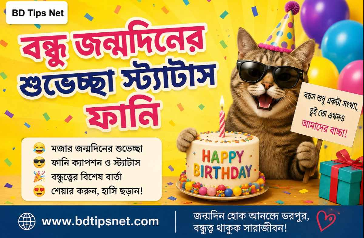 বন্ধুর জন্মদিনের শুভেচ্ছা স্ট্যাটাস: হৃদয়ছোঁয়া শুভেচ্ছা লেখার সেরা উপায়