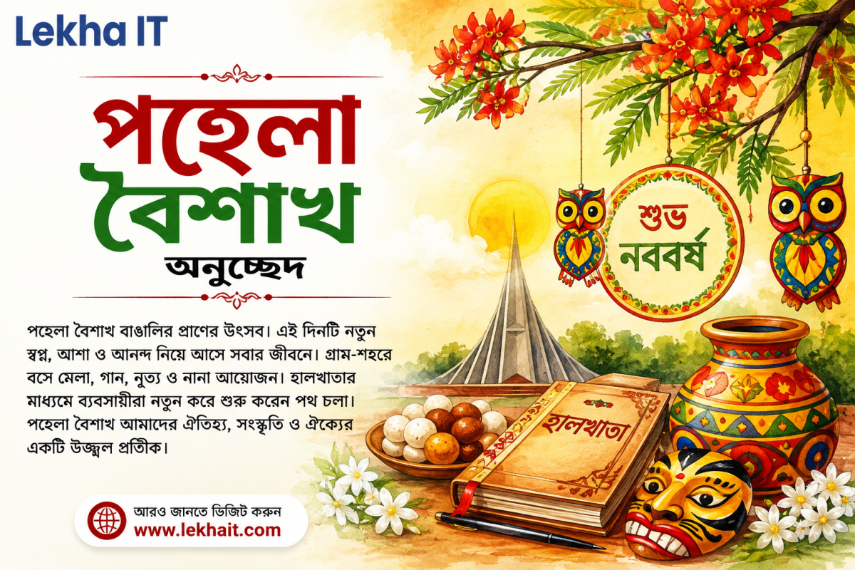 পহেলা বৈশাখ অনুচ্ছেদ: বাংলা নববর্ষের ঐতিহ্য, সংস্কৃতি ও তাৎপর্য