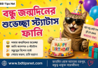 বন্ধুর জন্মদিনের শুভেচ্ছা স্ট্যাটাস: হৃদয়ছোঁয়া শুভেচ্ছা লেখার সেরা উপায়