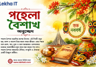 পহেলা বৈশাখ অনুচ্ছেদ: বাংলা নববর্ষের ঐতিহ্য, সংস্কৃতি ও তাৎপর্য