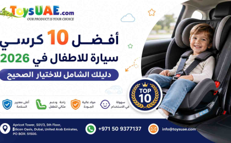 أفضل 10 كرسي سيارة للاطفال في 2026 | دليلك الشامل للاختيار الصحيح