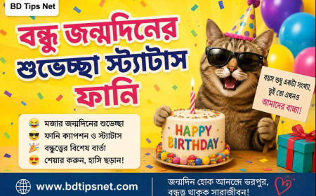 বন্ধুর জন্মদিনের শুভেচ্ছা স্ট্যাটাস: হৃদয়ছোঁয়া শুভেচ্ছা লেখার সেরা উপায়