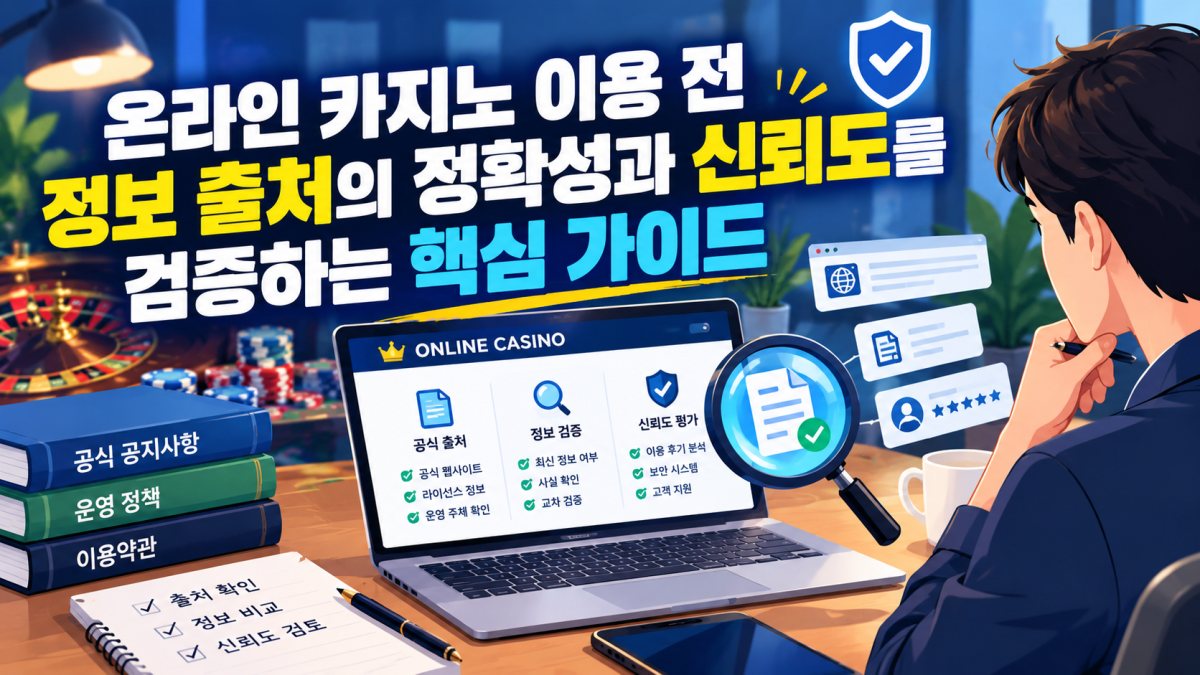 온라인 카지노 이용 전 정보 출처의 정확성과 신뢰도를 검증하는 핵심 가이드