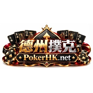 德州撲克 - Top Online Poker Platform in Hong Kong