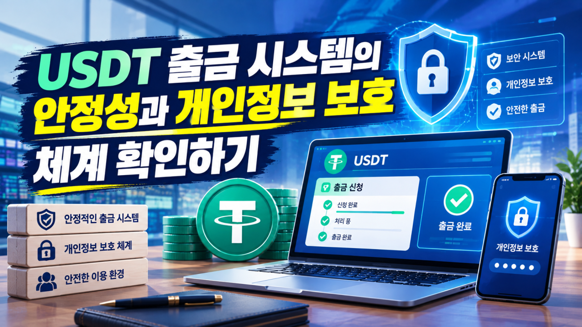 USDT 출금 시스템의 안정성과 개인정보 보호 체계 확인하기