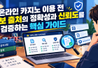 온라인 카지노 이용 전 정보 출처의 정확성과 신뢰도를 검증하는 핵심 가이드