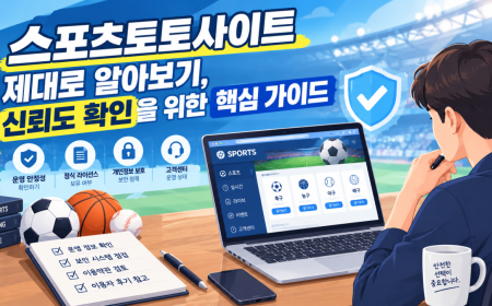스포츠토토사이트 제대로 알아보기, 신뢰도 확인을 위한 핵심 가이드