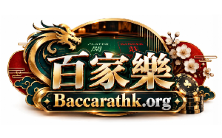 百家樂 - Top Live Baccarat Platform in Hong Kong