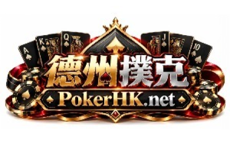 德州撲克 - Top Online Poker Platform in Hong Kong