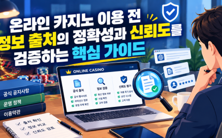 온라인 카지노 이용 전 정보 출처의 정확성과 신뢰도를 검증하는 핵심 가이드