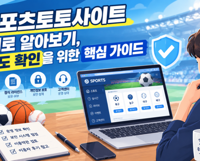 스포츠토토사이트 제대로 알아보기, 신뢰도 확인을 위한 핵심 가이드